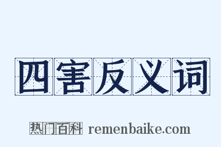 四害反义词是什么意思的图片